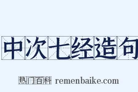 中次七经造句是什么意思的图片